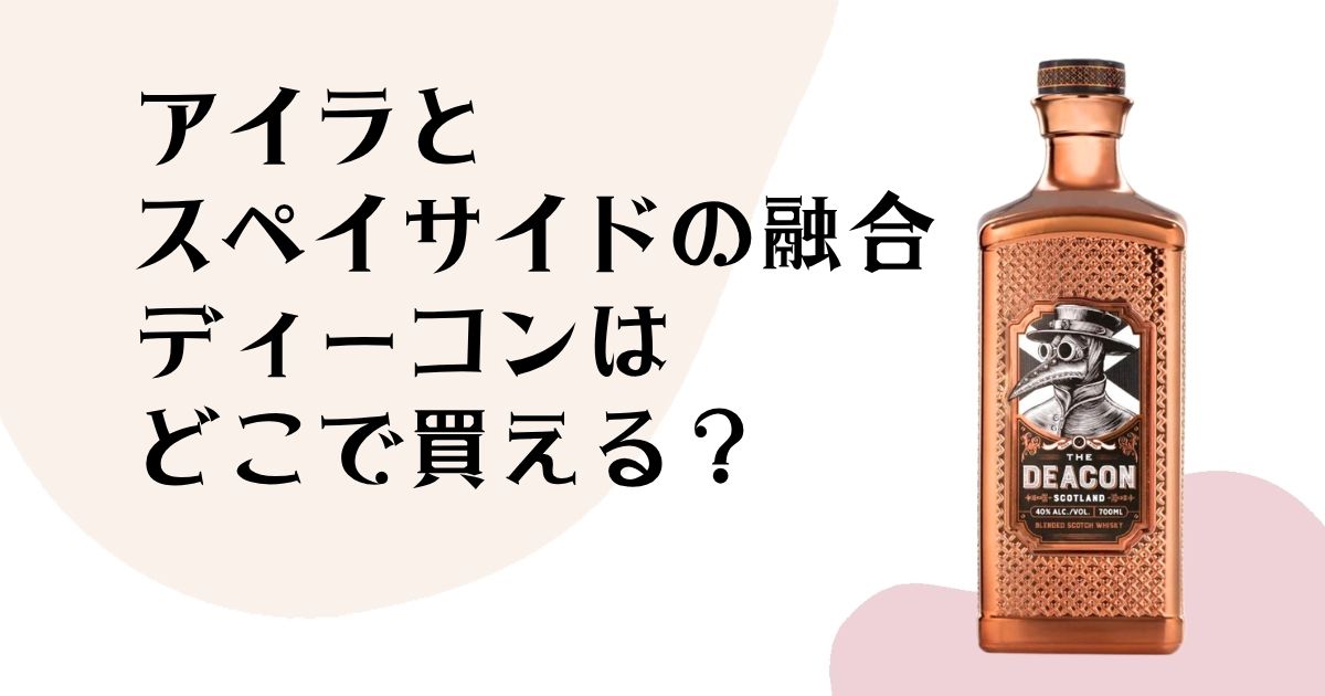 アイラと スペイサイドの融合 ディーコンは どこで買える?