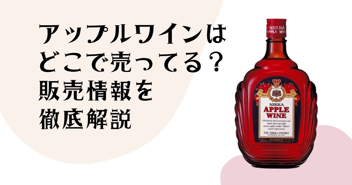 ニッカアップルワインは どこで売ってる? 販売情報を徹底解説