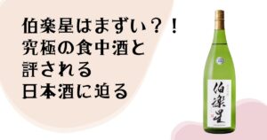 伯楽星はまずい？！ 究極の食中酒と評される 日本酒に迫る
