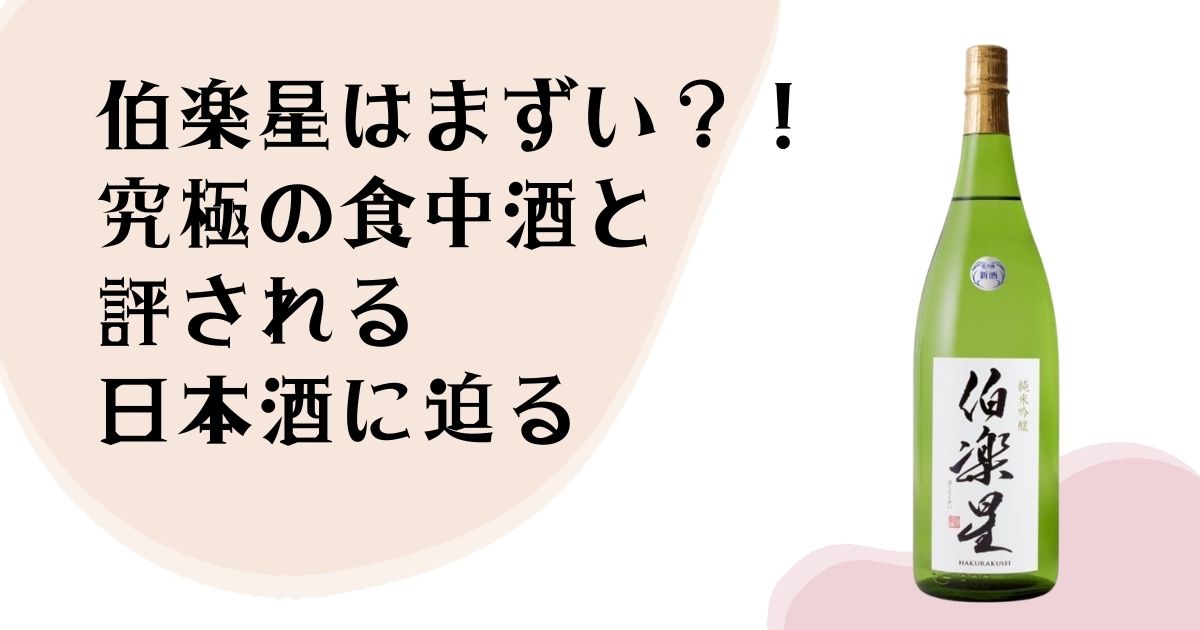 伯楽星はまずい？！ 究極の食中酒と評される 日本酒に迫る