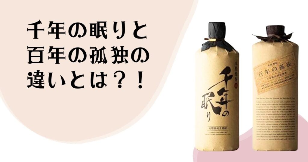 千年の眠りと百年の孤独の 違いとは？！