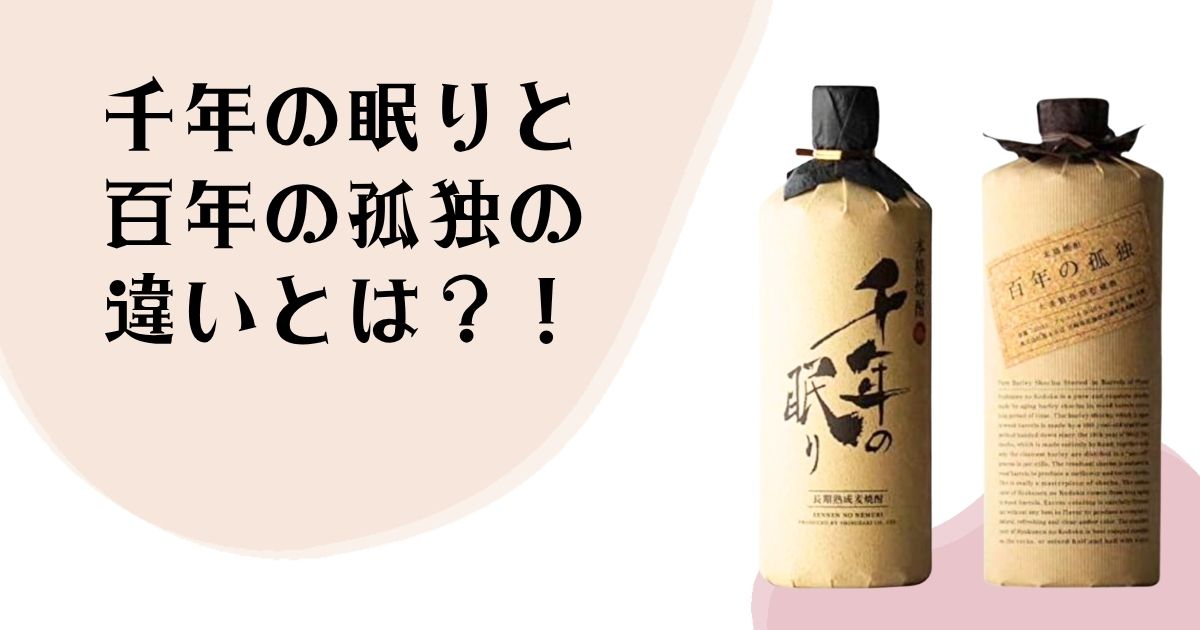 千年の眠りと百年の孤独の 違いとは?!