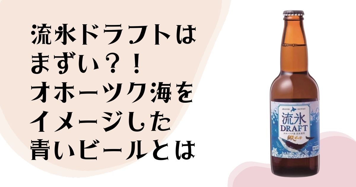 流氷ドラフトはまずい？！ オホーツク海をイメージした青いビールとは
