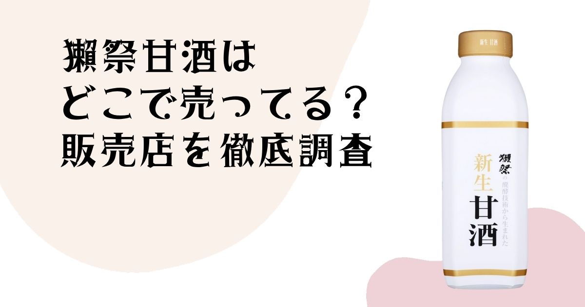 獺祭甘酒は どこで売ってる? 販売店を徹底解説
