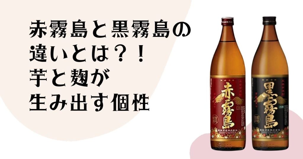 赤霧島と黒霧島の 違いとは？！ 芋と麹が生み出す個性