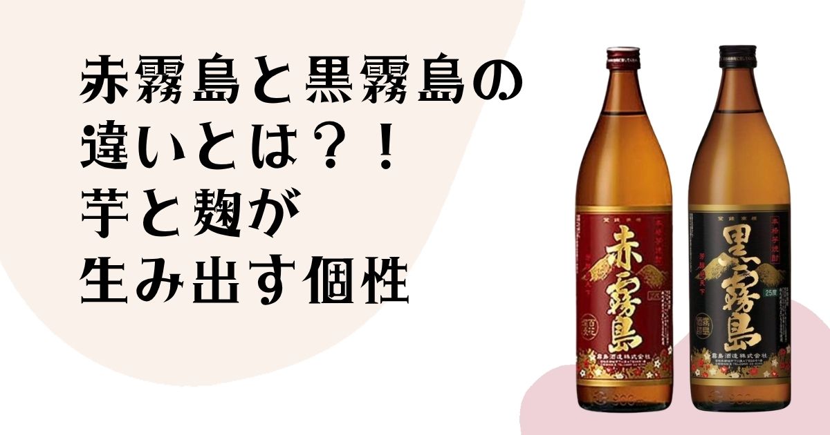 赤霧島と黒霧島の 違いとは?! 芋と麹が生み出す個性