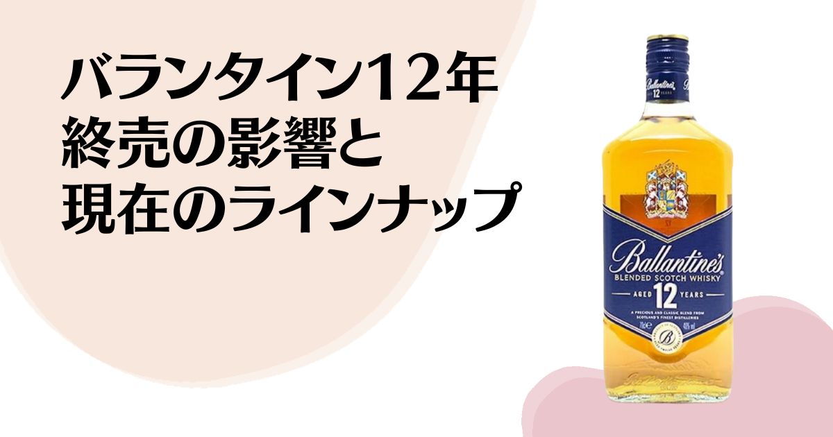 バランタイン12年の終売の影響と現在のラインナップの味わいを解説