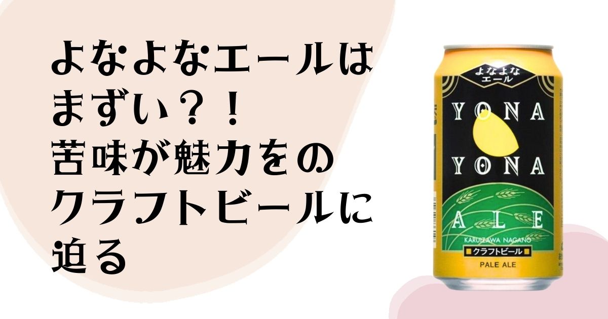 よなよなエールは まずい？！ 苦味が魅力の クラフトビールに迫る
