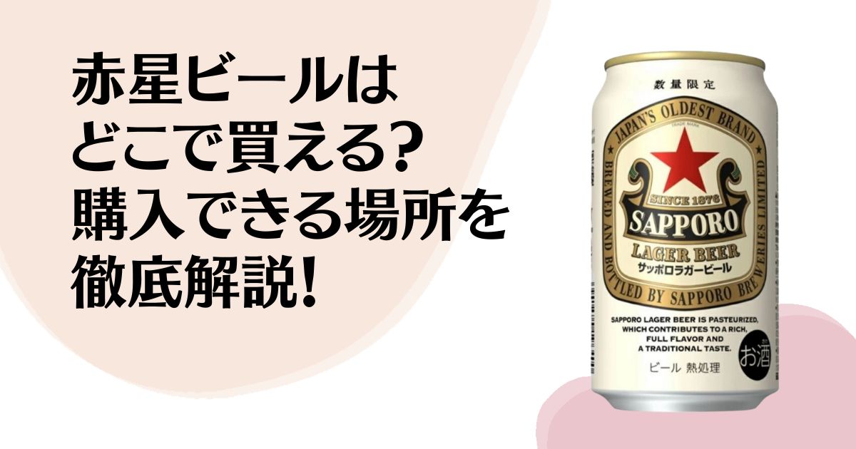 赤星ビールは どこで買える？ 購入できる場所を 徹底解説！
