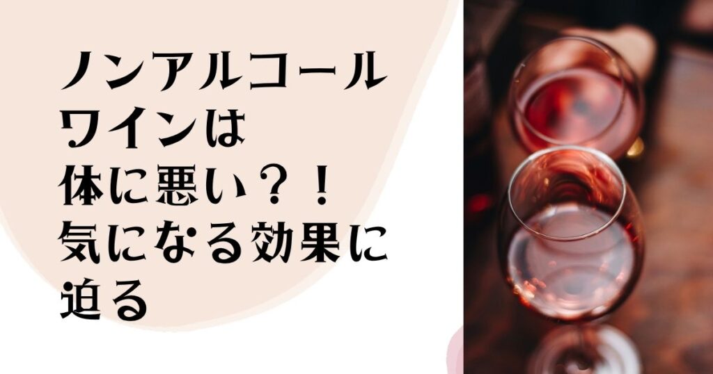 ノンアルコールワインは 体に悪い？！ 気になる効果に迫る