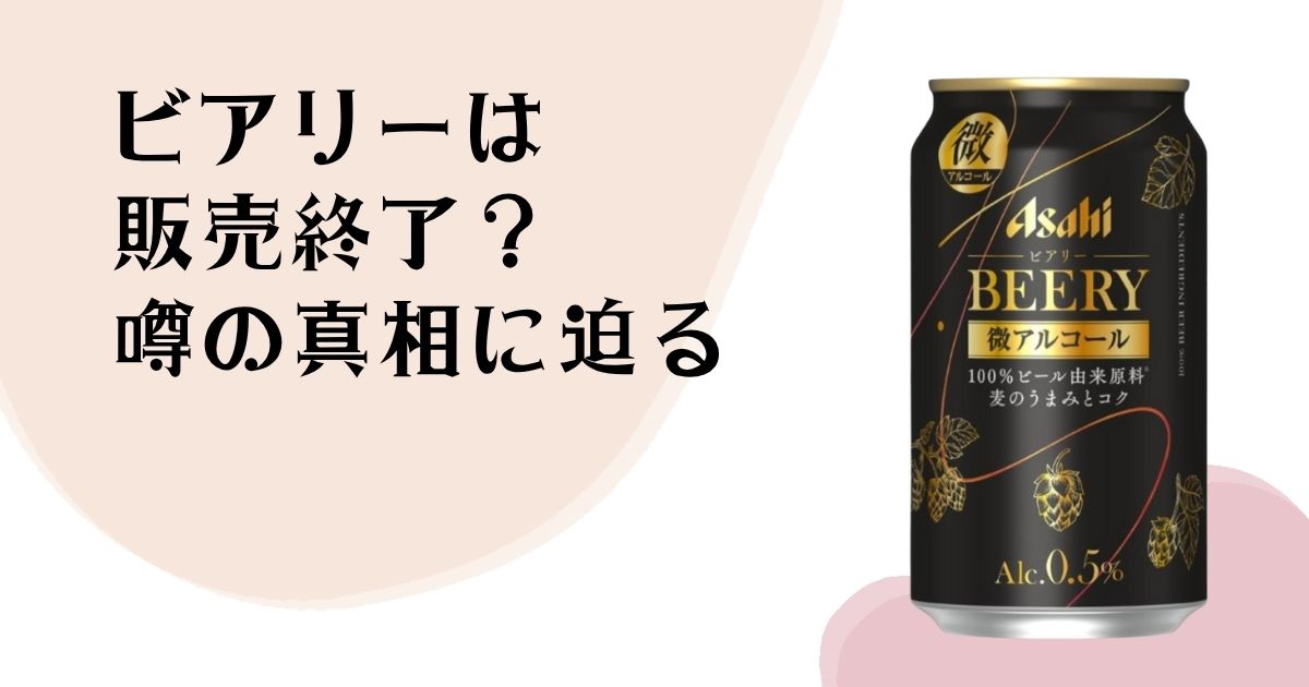 ビアリーは販売終了? 噂の真相に迫る