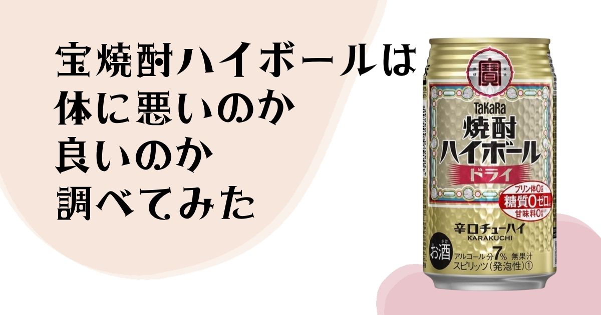 宝焼酎ハイボールは 体に悪いのか 良いのか 調べてみた