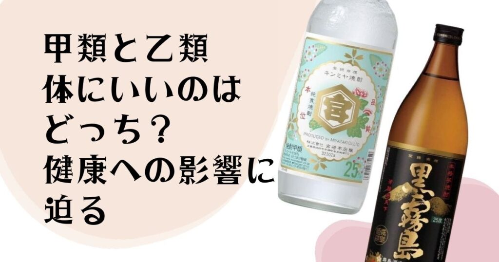 甲類と乙類 体にいいのはどっち？ 健康への影響に迫る