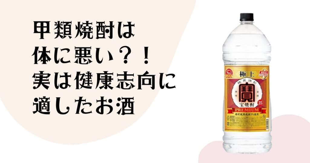 甲類焼酎は体に悪い？！ 実は健康志向に 適したお酒