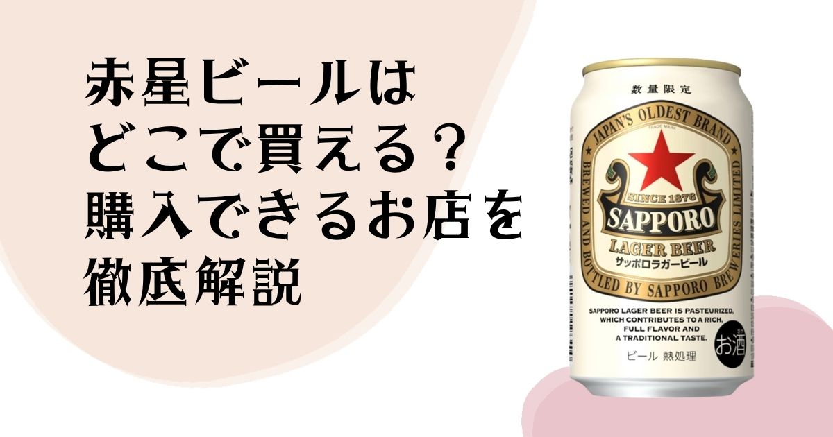 赤星ビールは どこで買える? 購入できるお店を 徹底解説