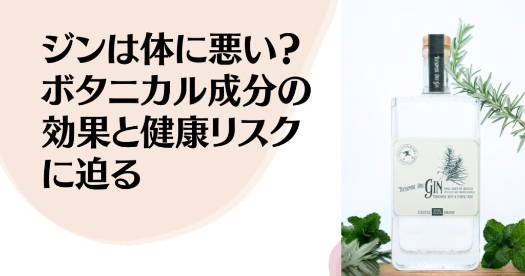 ジンは体に悪い?ボタニカル成分がもたらす効果と健康リスクを解説