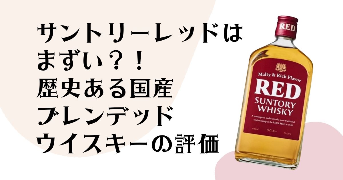 サントリーレッドはまずい?! 歴史ある国産ブレンデッド ウイスキーの評価