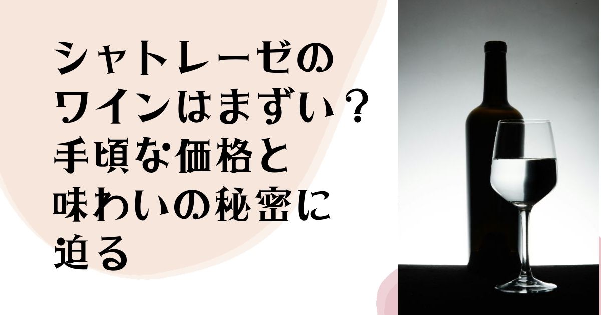 シャトレーゼのワインは まずい? 手頃な価格と味わいの 秘密に迫る