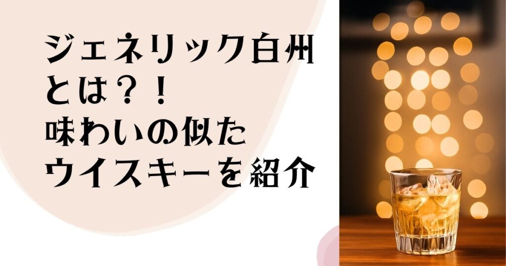 ジェネリック白州とは？！ 味わいの似たウイスキーを紹介