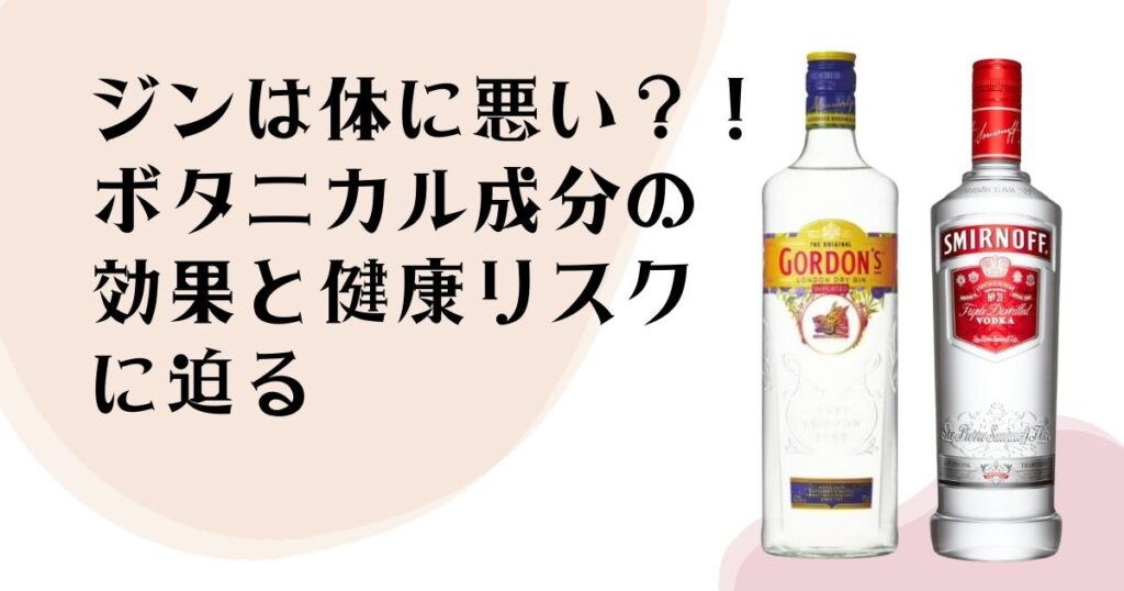 ジンは体に悪い？！ ボタニカル成分の効果と 健康リスクに迫る