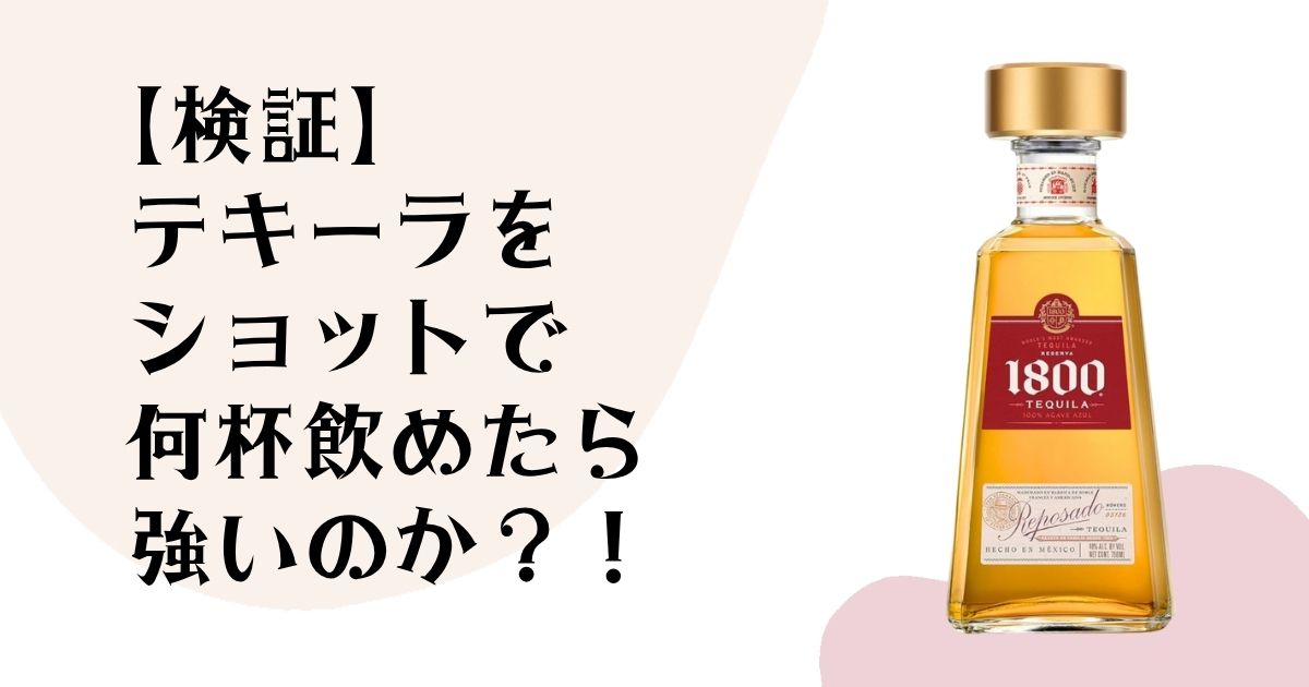 【検証】テキーラを ショットで何杯飲めたら 強いのか?!