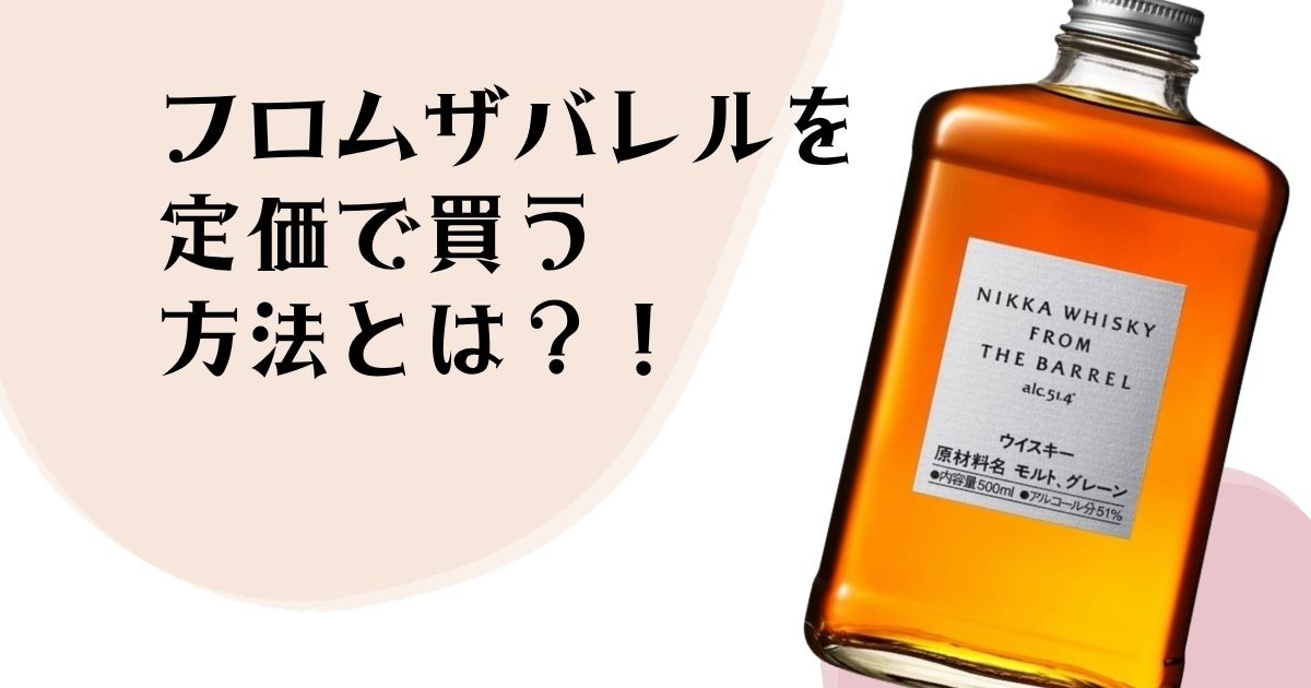 フロムザバレルを 定価で買う方法とは?!