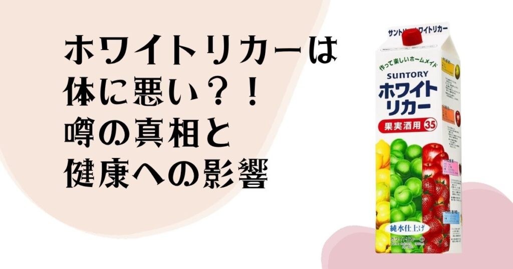 ホワイトリカーは 体に悪い？！ 噂の真相と 健康への影響