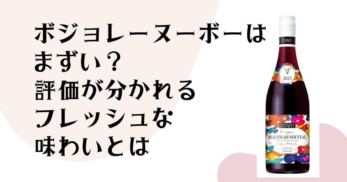 ボジョレーヌーボーは まずい? 評価が分かれる フレッシュな味わいとは