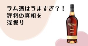 ラム酒はうますぎ?! 評判の真相を深掘り