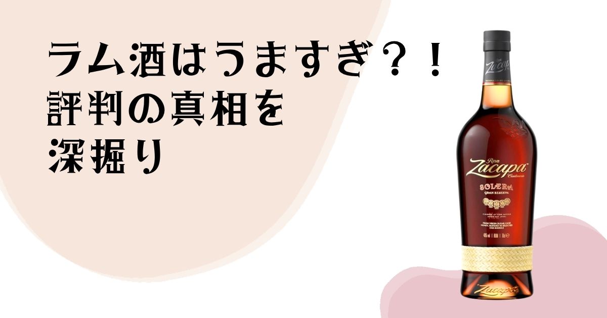 ラム酒はうますぎ?! 評判の真相を深掘り