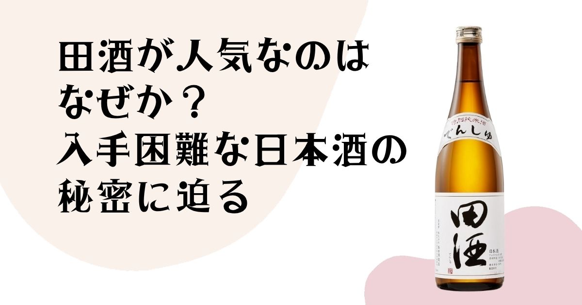 田酒が人気なのはなぜか？ 入手困難な日本酒の秘密に迫る