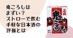 鬼ころしはまずい？ ストローで飲む 手軽な日本酒の 評価とは