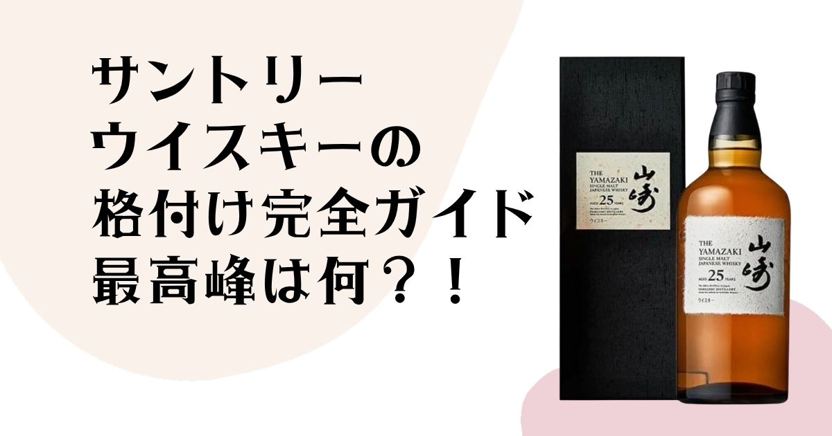 サントリーウイスキーの 格付け完全ガイド 最高峰は何?!