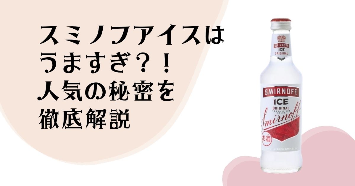 スミノフアイスは うますぎ?! 人気の秘密を 徹底解説
