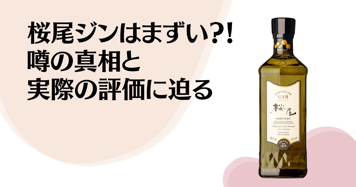 桜尾ジンはまずい？！ 噂の真相と 実際の評価に迫る