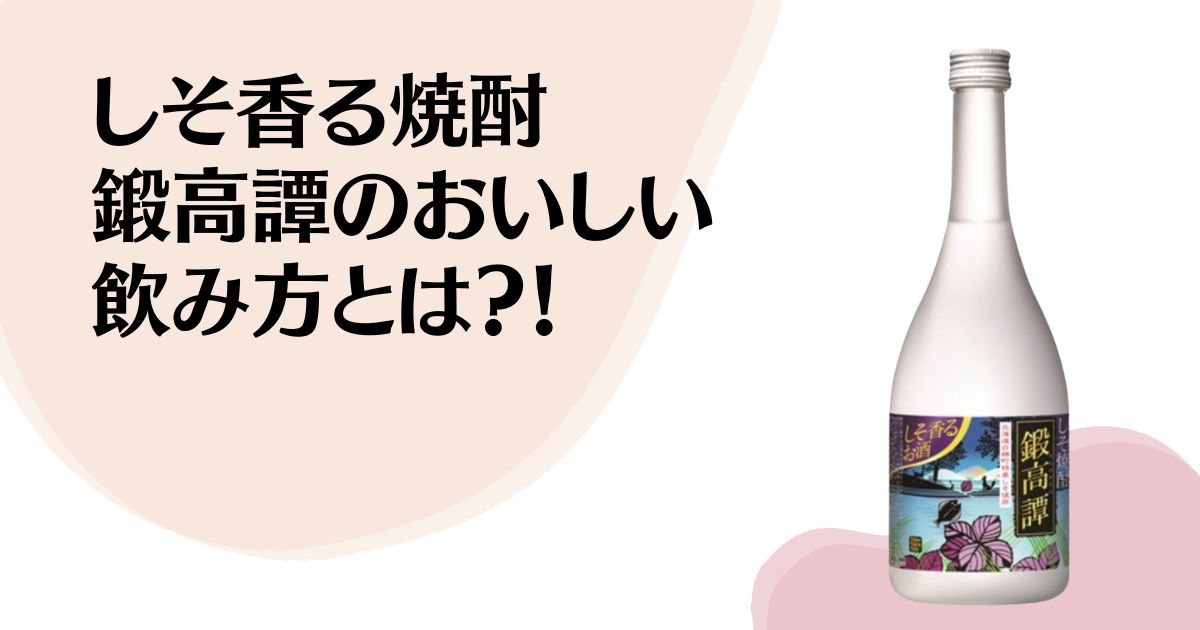 しそ香る焼酎 鍛高譚のおいしい 飲み方とは？！