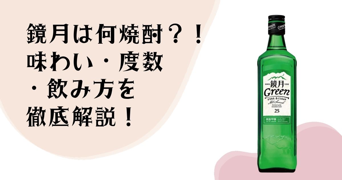 鏡月は何焼酎?! 味わい・度数・飲み方を 徹底解説!