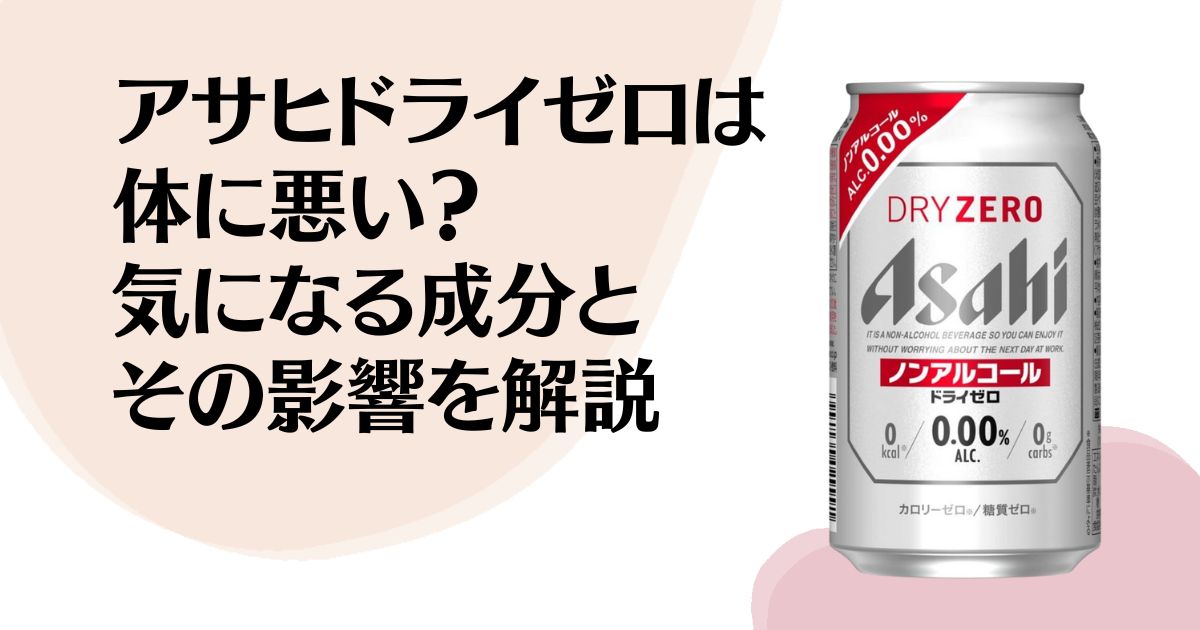 アサヒドライゼロは体に悪い？ 気になる成分とその影響を解説
