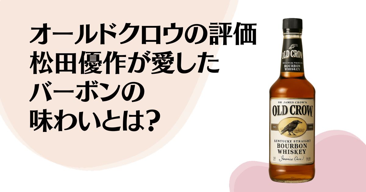 オールドクロウの評価 松田優作が愛した バーボンの 味わいとは？
