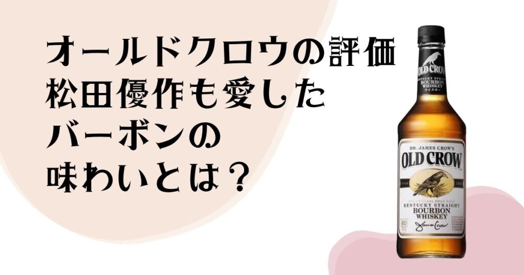 オールドクロウの評価 松田優作も愛した バーボンの 味わいとは？