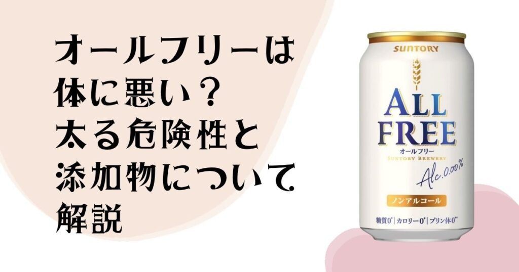 オールフリーは 体に悪い？ 太る危険性と 添加物について解説
