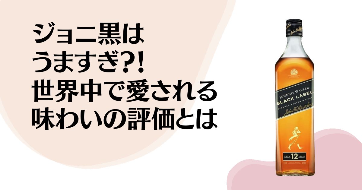 ジョニ黒はうますぎ？！ 世界中で愛される 味わいの評価とは