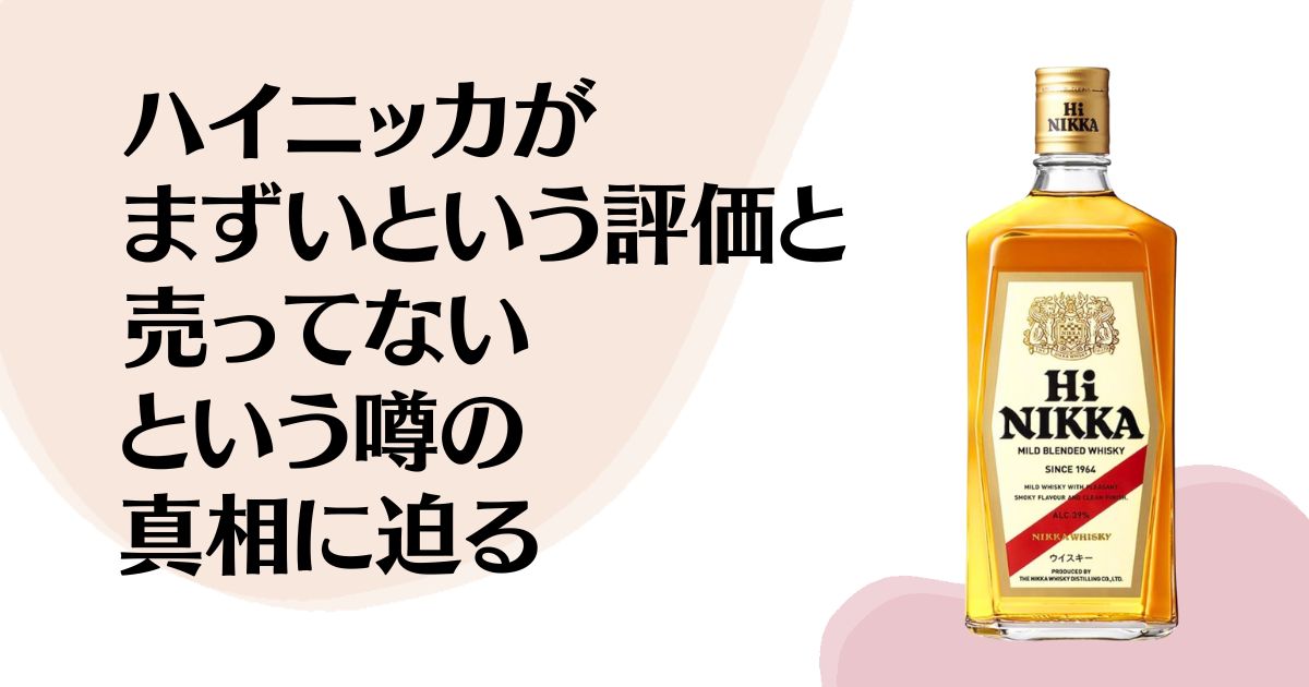 ハイニッカがまずいという評価と売ってないという噂の真相に迫る