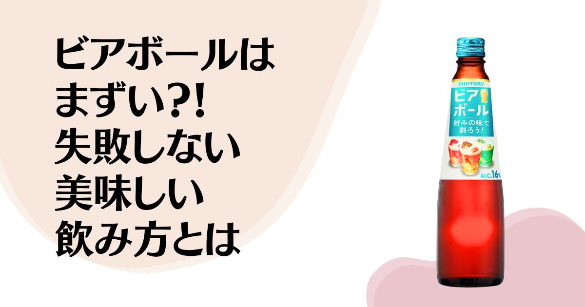ビアボールはまずい？！ 失敗しない美味しい 飲み方とは