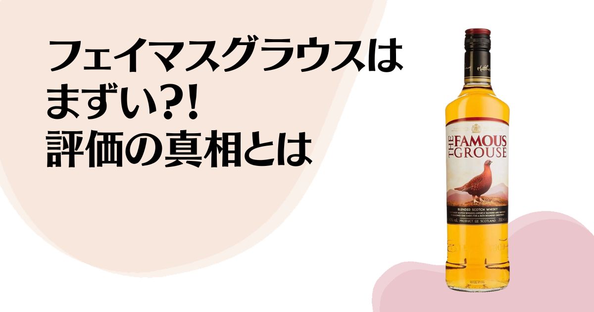 フェイマスグラウスはまずい！？ 評価の真相とは