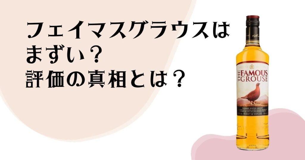 フェイマスグラウスは まずい？ 評価の真相とは？