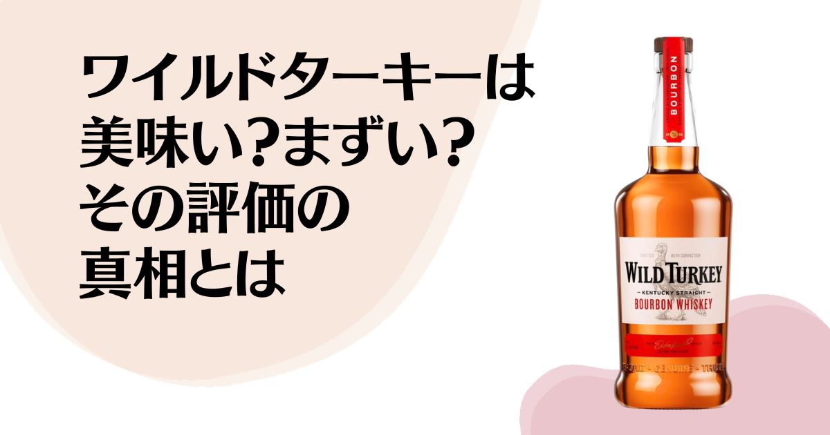 ワイルドターキーは 美味い？まずい？ その評価の真相とは