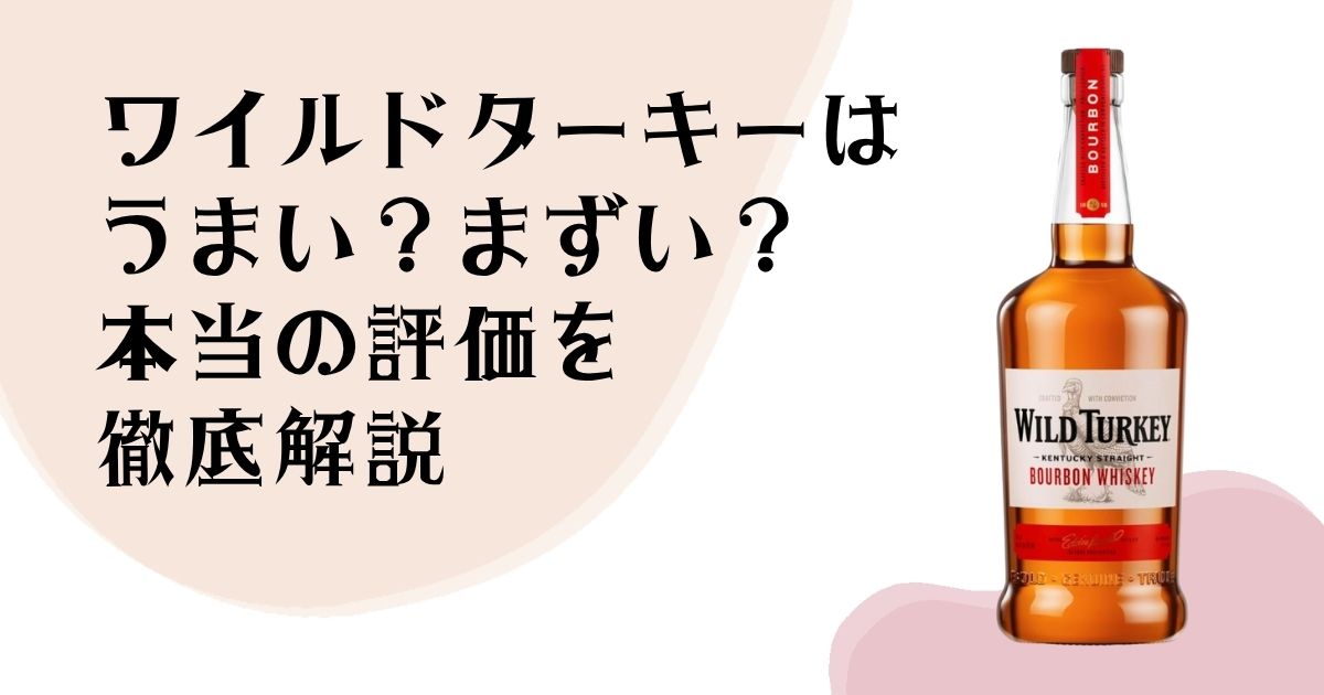 ワイルドターキーは うまい？まずい？ 本当の評価を徹底解説