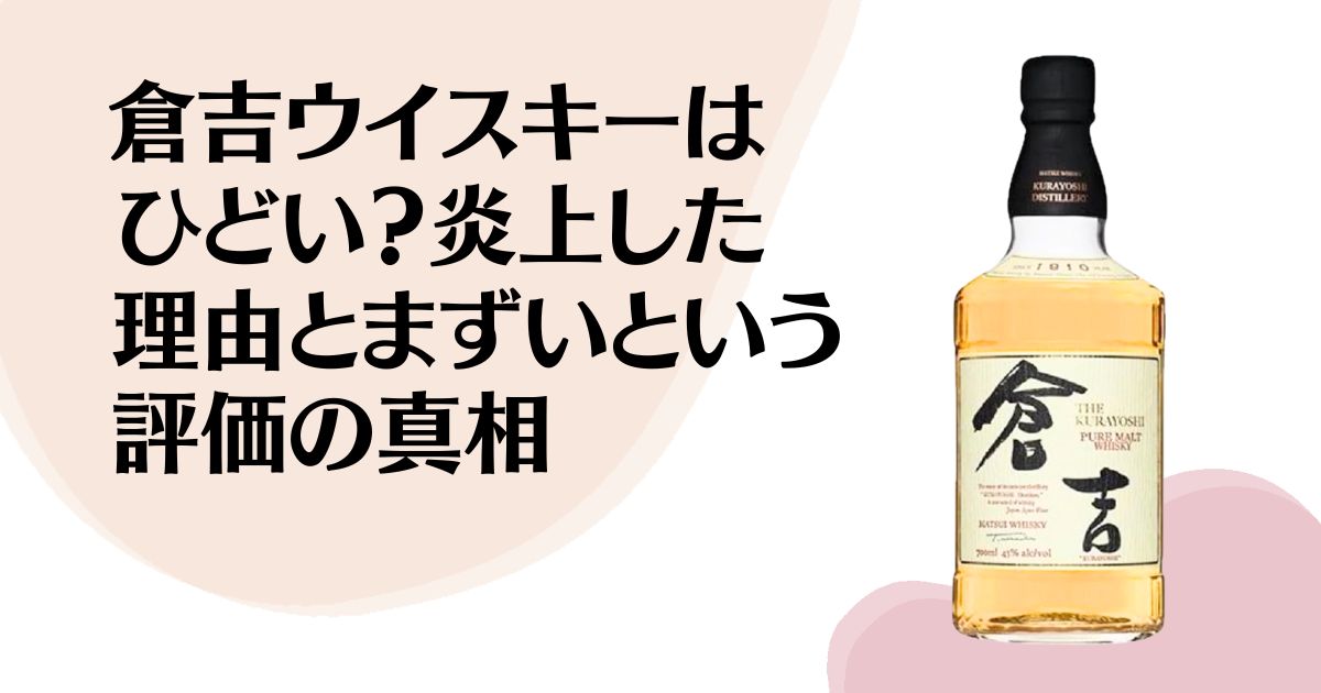 倉吉ウイスキーはひどい？ 炎上した理由と まずいという評価の真相
