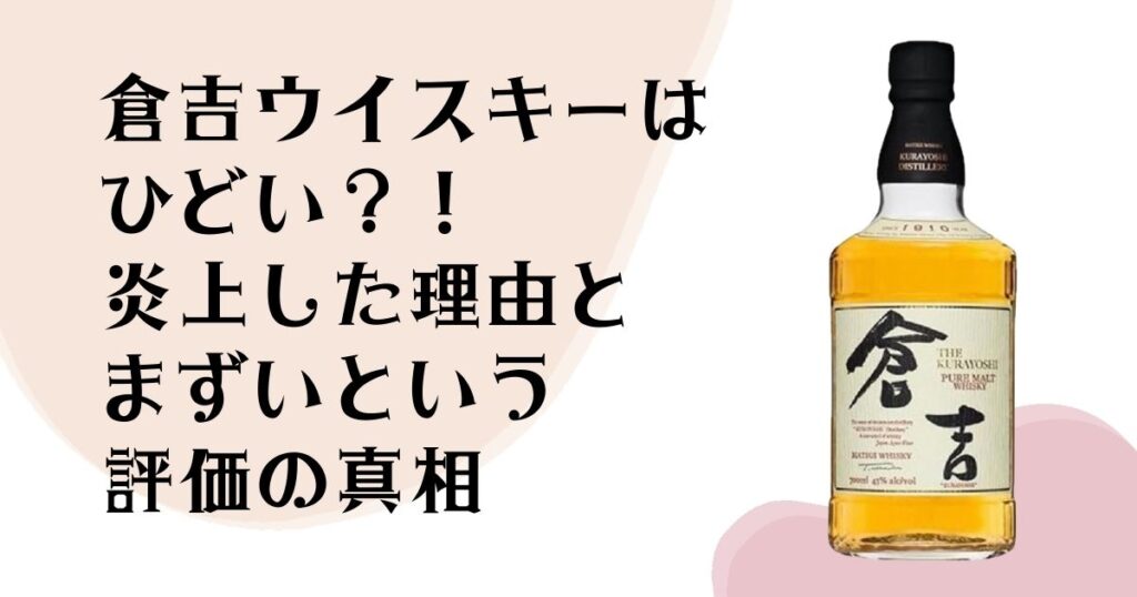 倉吉ウイスキーは ひどい？！ 炎上した理由と まずいという 評価の真相